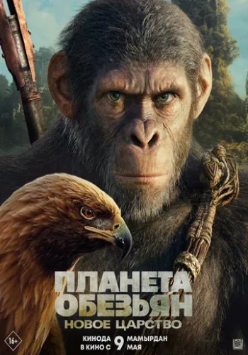 Постер к фильму Планета обезьян: Новое царство