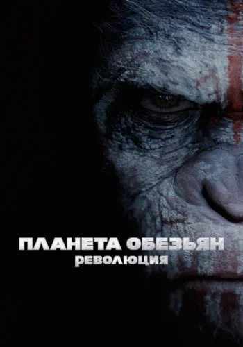 Постер к фильму Планета обезьян: Революция