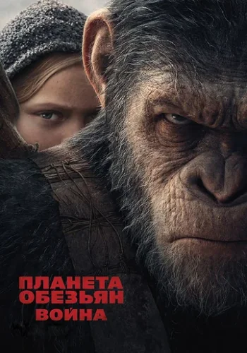Постер к фильму Планета обезьян: Война
